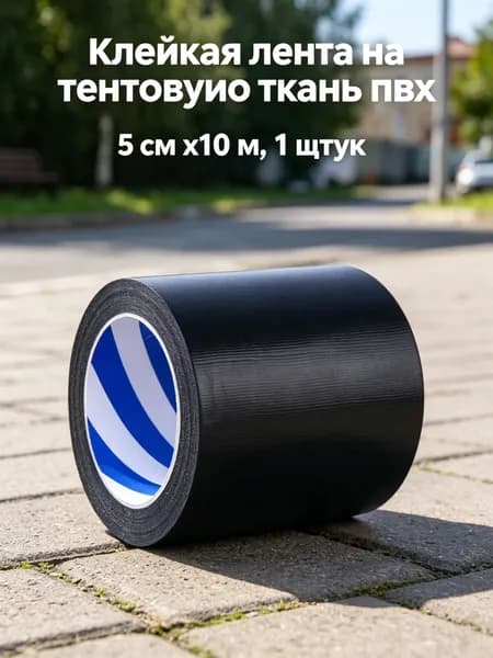 Скотч для ремонта тентов тарпаулин, размер 5см х 10 м /клейкая лента на тентовую ткань пвх, брезент оксфорд, палатку шатер, бассейн