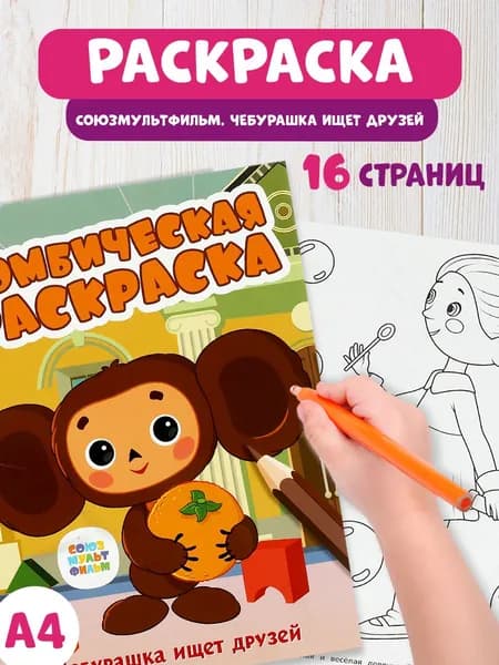 Бомбическая раскраска для детей Умка Союзмультфильм. Чебурашка ищет друзей, 16 страниц