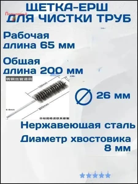 Щетка ерш для чистки труб 26 мм