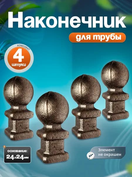 Наконечник с шаром, литой (4 шт)