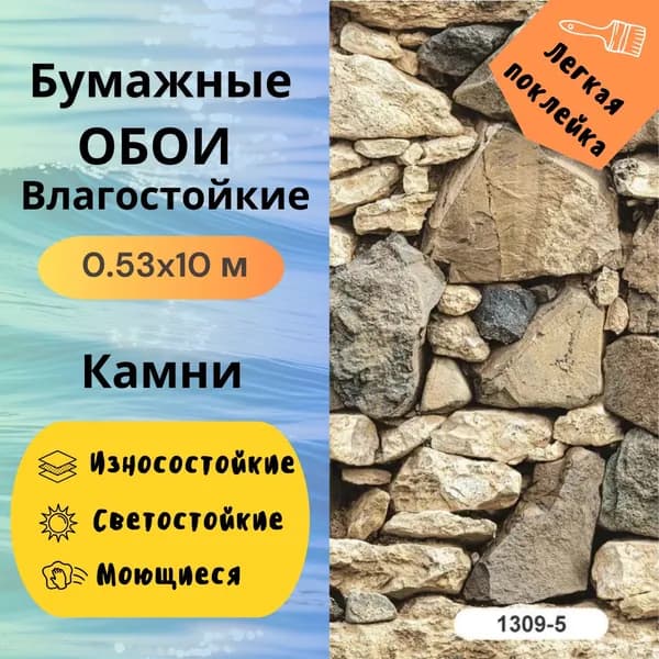 Обои моющиеся Камни 1309-5 0,53*10м