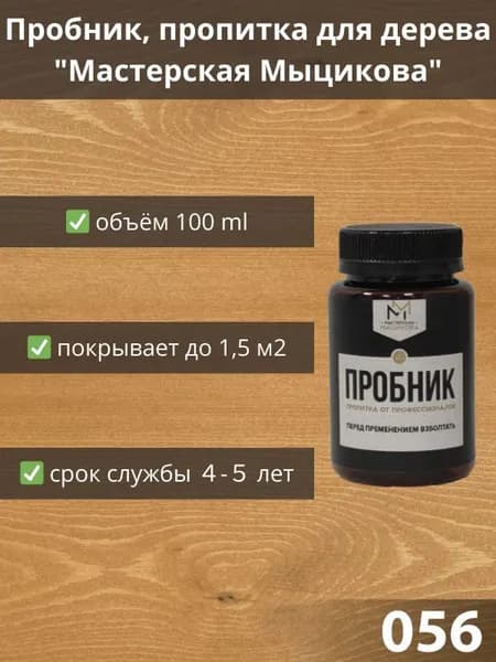 Пропитка для дерева "Мастерская Мыцикова", пробник - 056. Линейка "Стандарт".