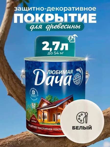 Любимая дача - текстурное покрытие белый 2,7л Рогнеда