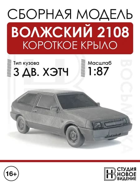 Волжский 2108 короткое крыло в масштабе 1/87