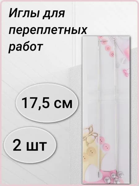 Иглы Для шитья №5, 2 шт.