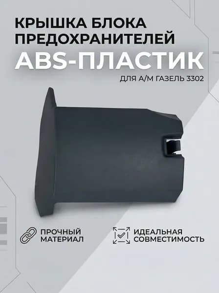 Крышка блока предохранителей для а/м Газель 3302
