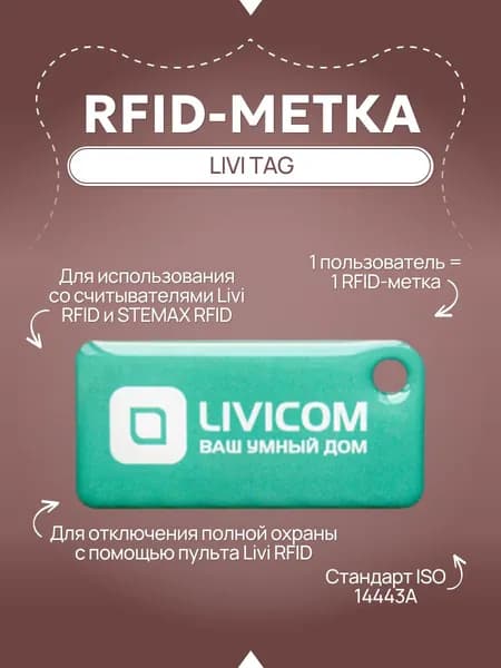 Брелок RFID Livi Tag для использования со считывателями Livi RFID и STEMAX RFID