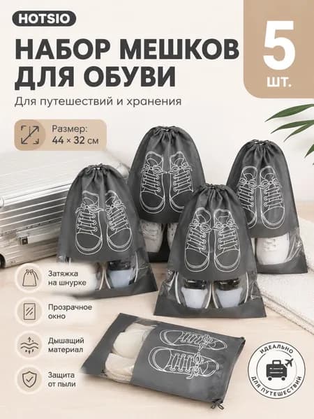 Чехол для обуви 44 см х 32_см