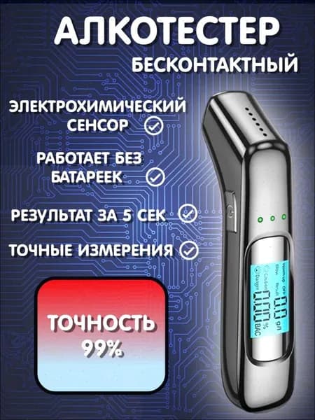 Аксессуары для алкотестера, измерение: 3 сек., погрешность 1%, 1 шт.