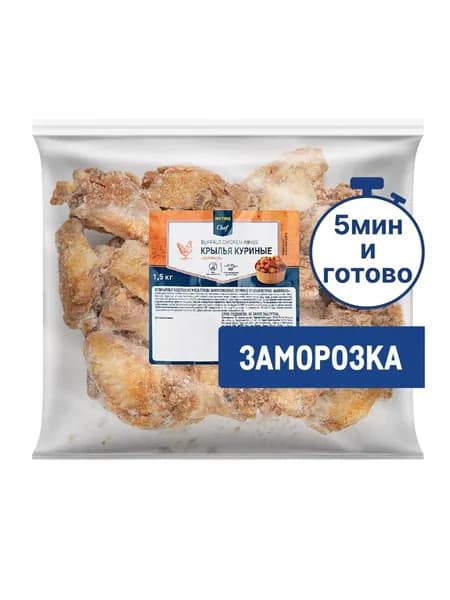Metro Chef Крылья куриные Острые Замороженные, 1.5кг