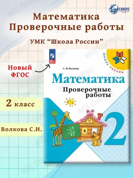Математика 2 класс. Проверочные работы к новому ФП. ФГОС
