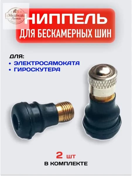 Ниппель прямой для бескамерной шины электросамоката / Сосок для гироскутера