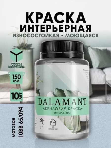 DALAMANT Краска для стен моющаяся акриловая, цвет: 10BB 65/094, 150 мл