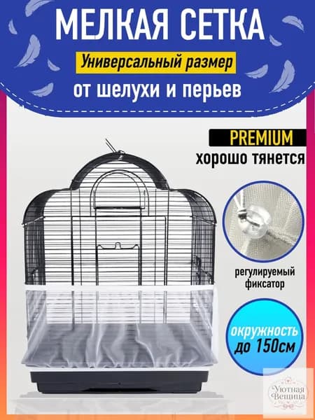 Сетка-чехол на клетку для попугаев и птиц
