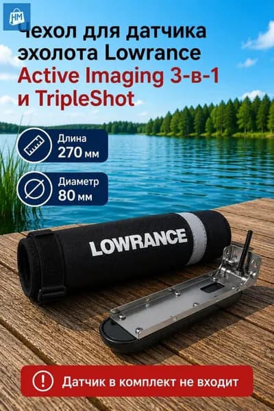 Чехол для датчика эхолота Lowrance Active Imaging 3-в-1 и TripleShot