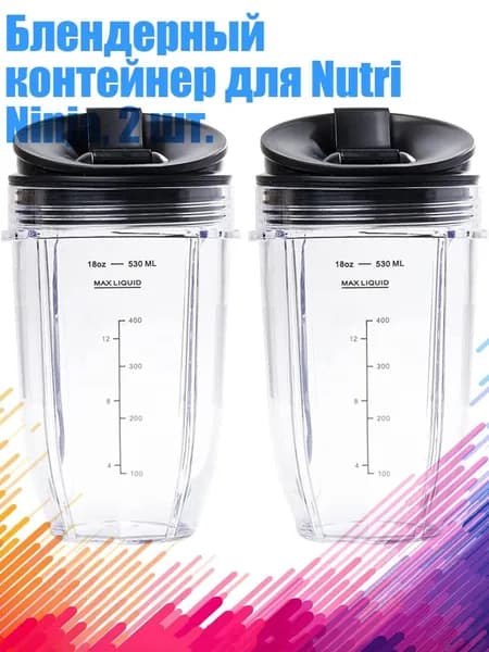 Блендерный контейнер для Nutri Ninja, 2 шт.