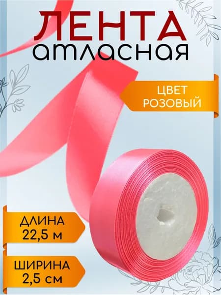 Лента атласная 2,5 см х 22,5 м розовая упаковочная для подарков, шитья и рукоделия, творчества, декора, украшения 25 мм