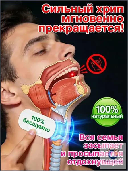 Средство от храпа / От храпа средство для мужчин и женщин,Китайская чудо-наклейка.