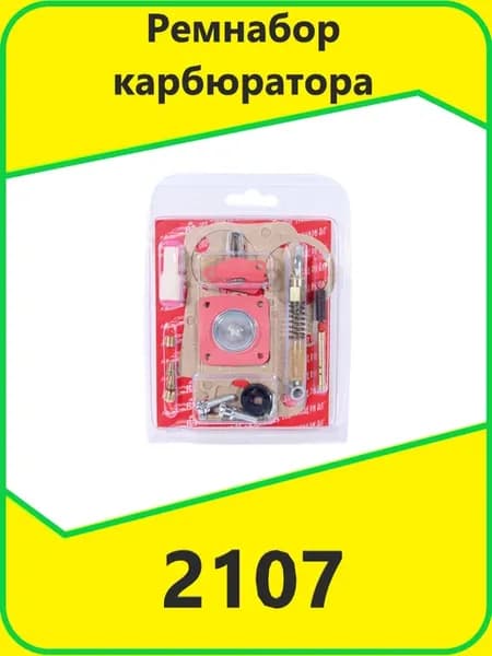 Ремнабор карбюратора 2107