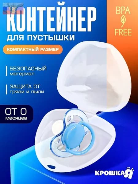 Контейнер для пустышек прозрачный полипропиленовый 0-2 года