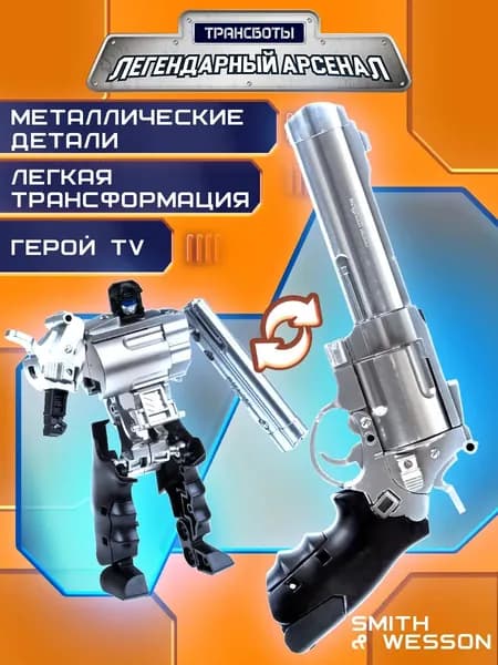 Робот-трансформер Легендарный арсенал