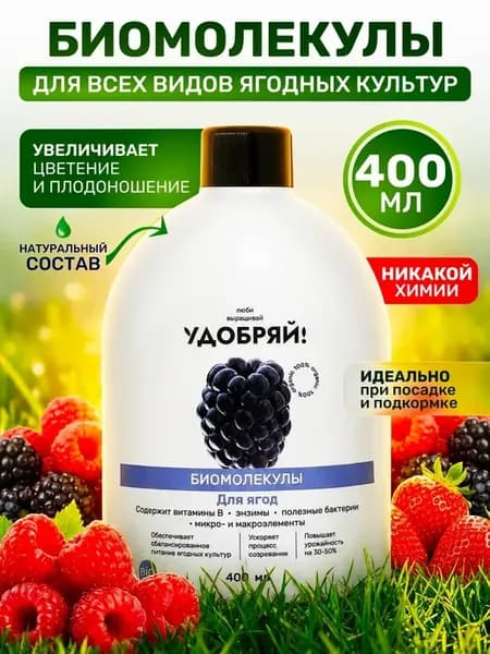 Удобрение Биомолекулы для ягод 400мл