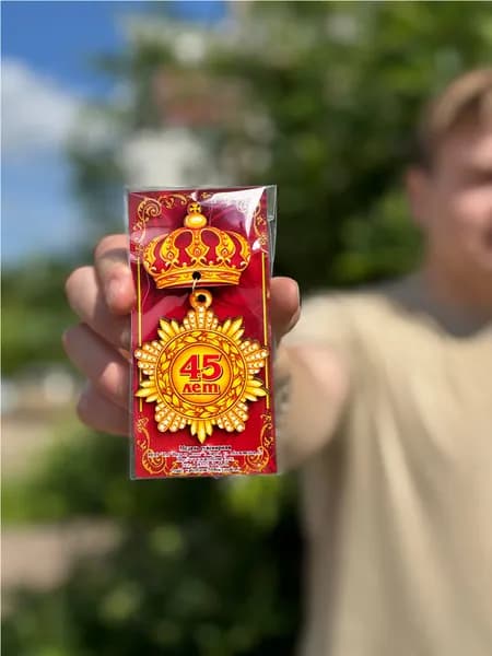 Медаль сувенирная 45 лет Юбилейная из дерева