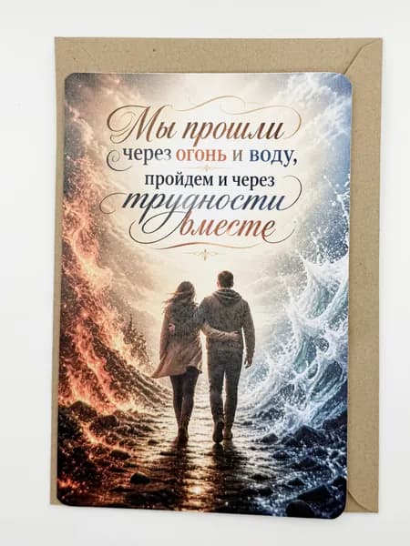 Открытка мотивационная 10х15 см с конвертом Мы прошли через огонь и воду романтическая открытка
