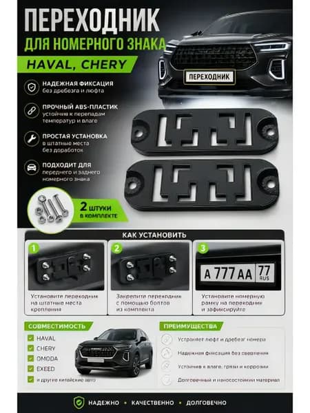 Переходник для номера Haval, Chery, Changan