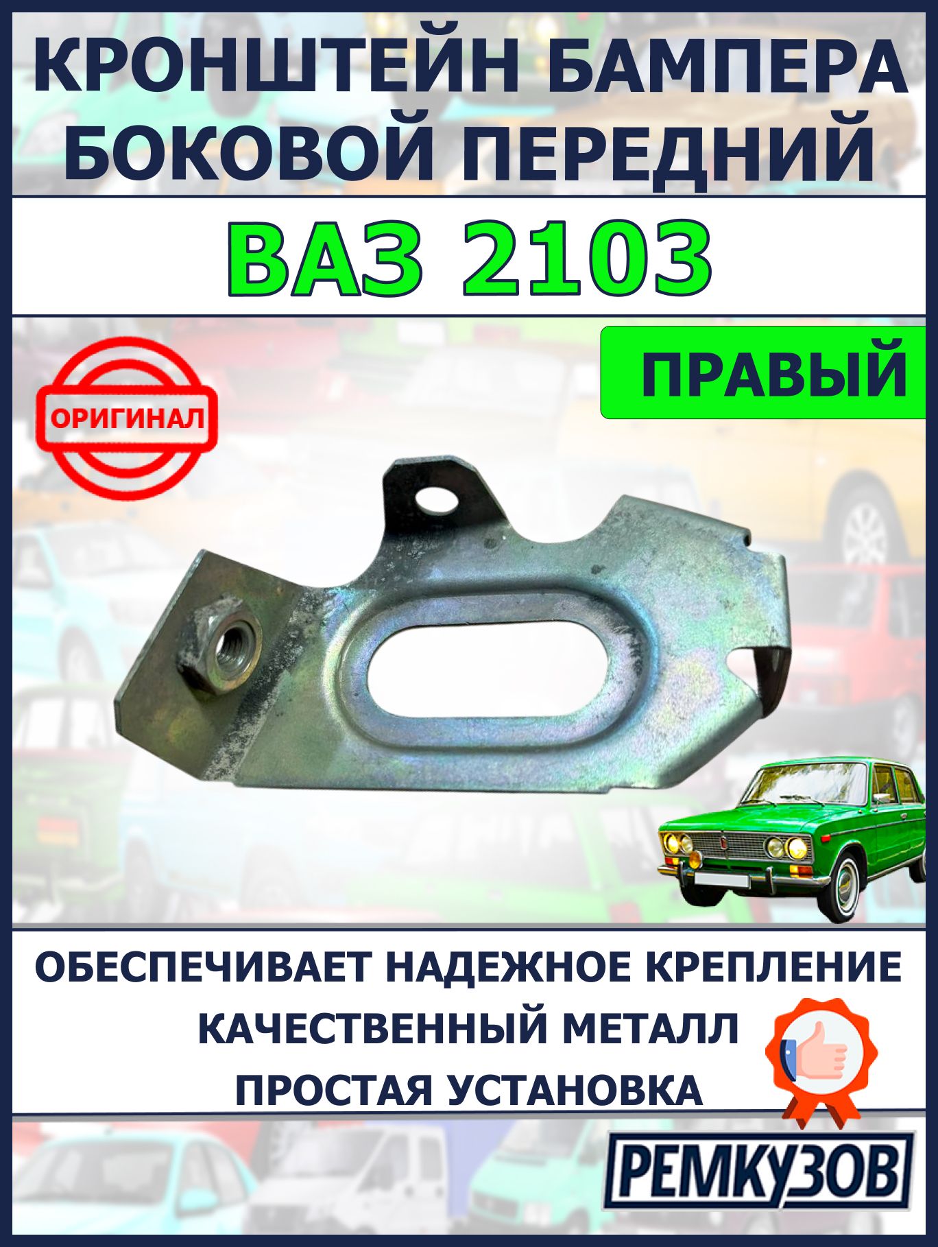 Кронштейн бампера боковой передний правый для ВАЗ 2103