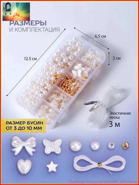 Набор для создания украшений