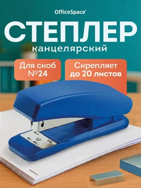 Степлер, скобы № 24/6, до 20 листов