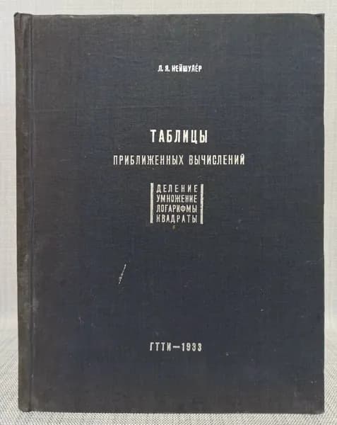 Таблицы приближенных вычислений