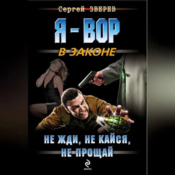 Не жди, не кайся, не прощай | Зверев Сергей Иванович | Электронная аудиокнига