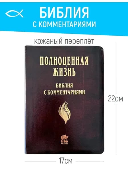 Библия с комментариями Полноценная жизнь , кожа, кор./бордо