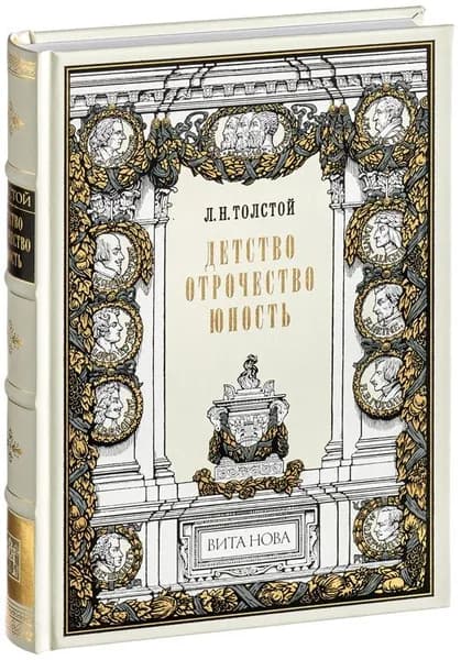 Детство. Отрочество. Юность (Подарочное издание, кожаный переплет, ляссе) | Толстой Лев Николаевич
