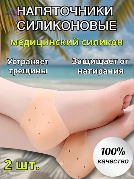 Силиконовые напяточники, накладки, носочки для пяток от натирания, трещин, мозолей, натоптышей, ортопедические подпяточники для обуви - 2шт.