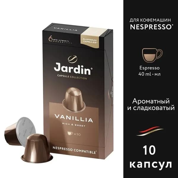Кофе в капсулах молотый Jardin Vanillia с ароматом ванили, средняя обжарка, для системы Nespresso, 10 шт