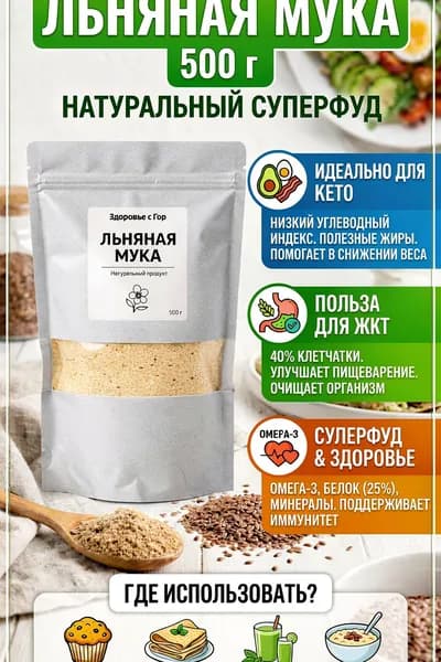 Льняная мука 500 гр без глютена