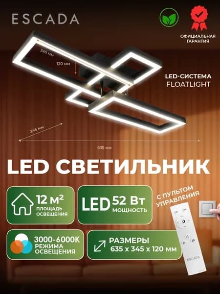 Люстра потолочная светодиодная ESCADA с пультом управления