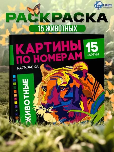 Раскраска Картины по номерам Животные