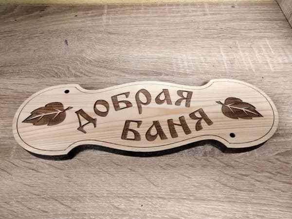Табличка деревянная ДОБРАЯ БАНЯ
