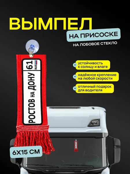 Вымпел "Ростов - на - Дону" размер 6х15см, двусторонний