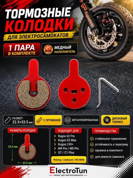 Тормозные колодки для Kugoo Kirin G2 Pro, G2 Max, LX9+, M4 Pro, M5 Pro, GT, C1 Plus, дисковые колодки электросамоката, 1 пара