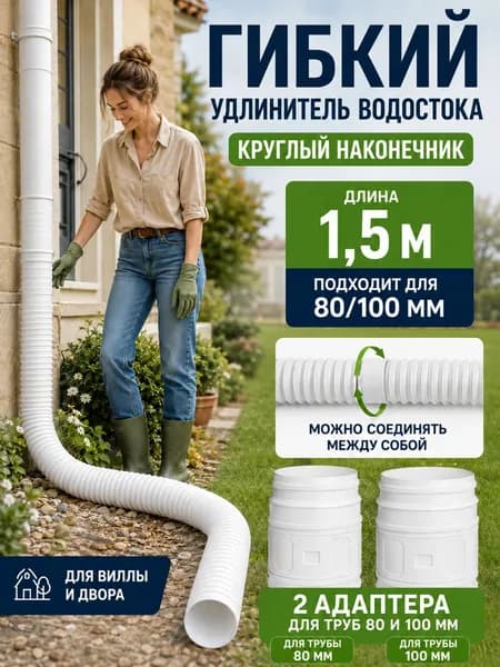 Удлинитель водосточной трубы 50-160 см (на диаметр 80/100 мм), гибкий гофрированный отвод для защиты фундамента, дренаж для дачи