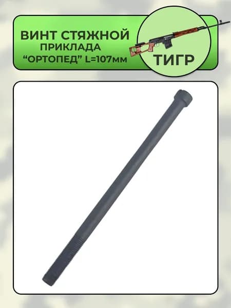 Винт стяжной приклада Тигр "ортопед"