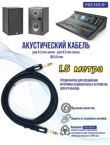 Шнур 6.35 мм штекер стерео - 6.35 мм штекер стерео "позолоченный" OD7.0мм 1.5 метра