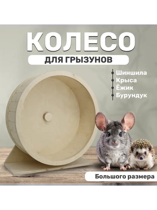 Колесо для грызунов 35 см