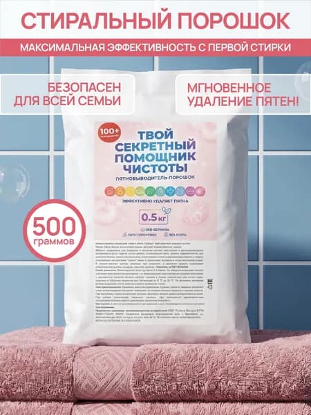 Порошок "Твой секретный помощник чистоты", пакет 500 гр