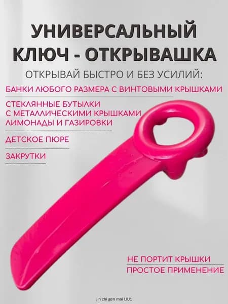 Открывалка, 14 см, 1 шт